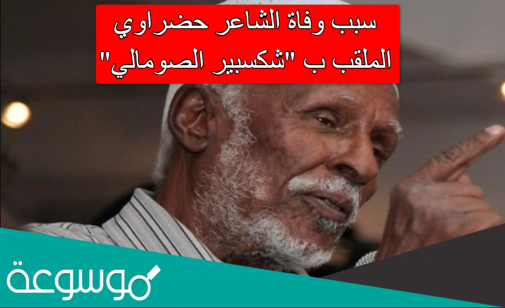 سبب وفاة الشاعر حضراوي الملقب بـ"شكسبير الصومالي"