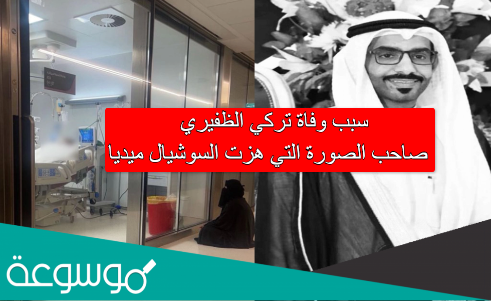 سبب وفاة تركي الظفيري صاحب الصورة التي هزت السوشيال ميديا