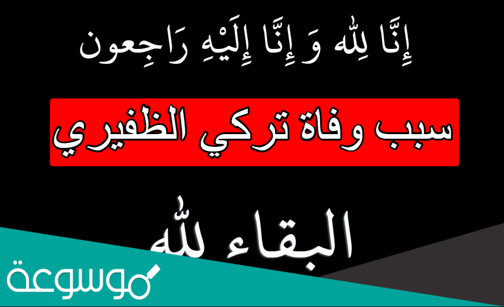 سبب وفاة تركي الظفيري