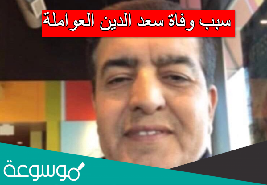 سبب وفاة سعد الدين العواملة