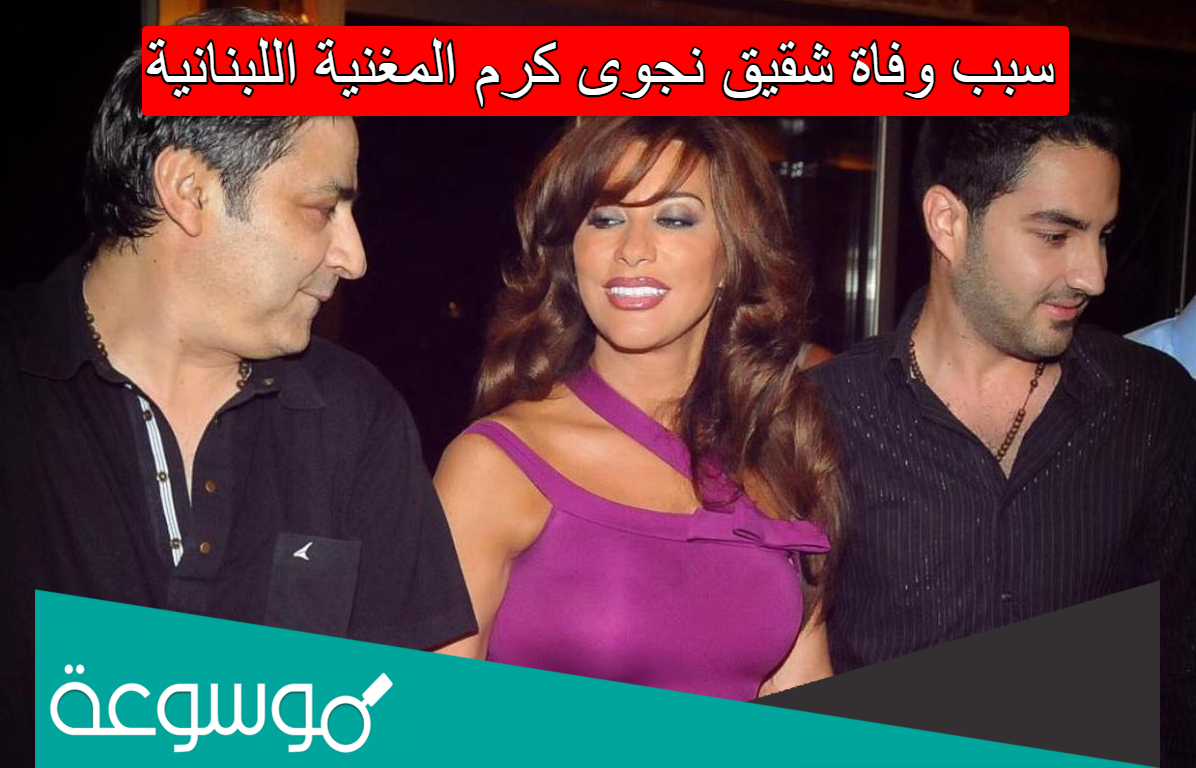 سبب وفاة شقيق نجوى كرم المغنية اللبنانية
