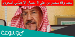 سبب وفاة محسن بن علي ال حسان الاعلامي السعودي
