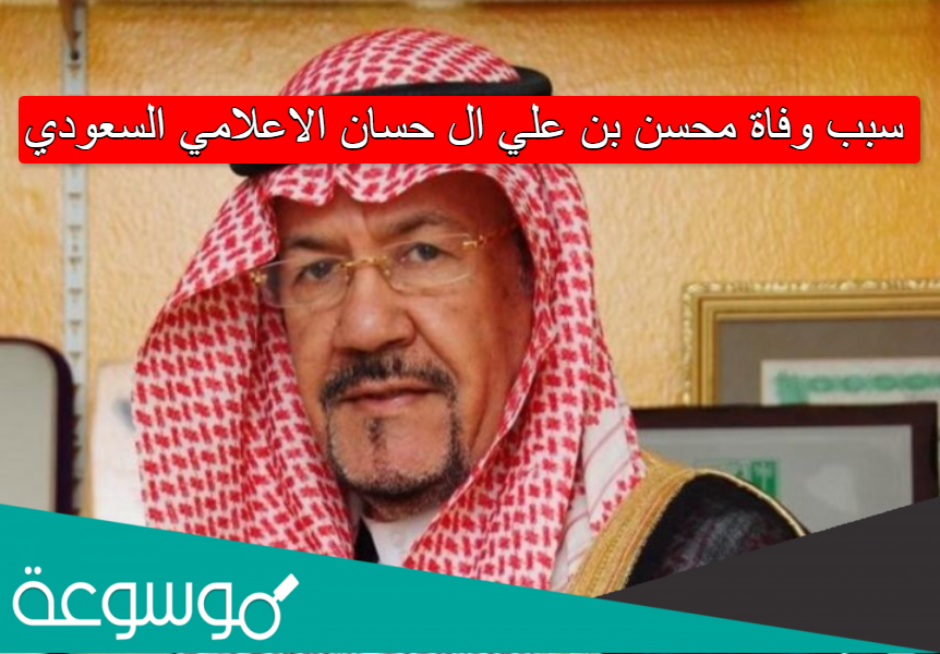 سبب وفاة محسن بن علي ال حسان الاعلامي السعودي