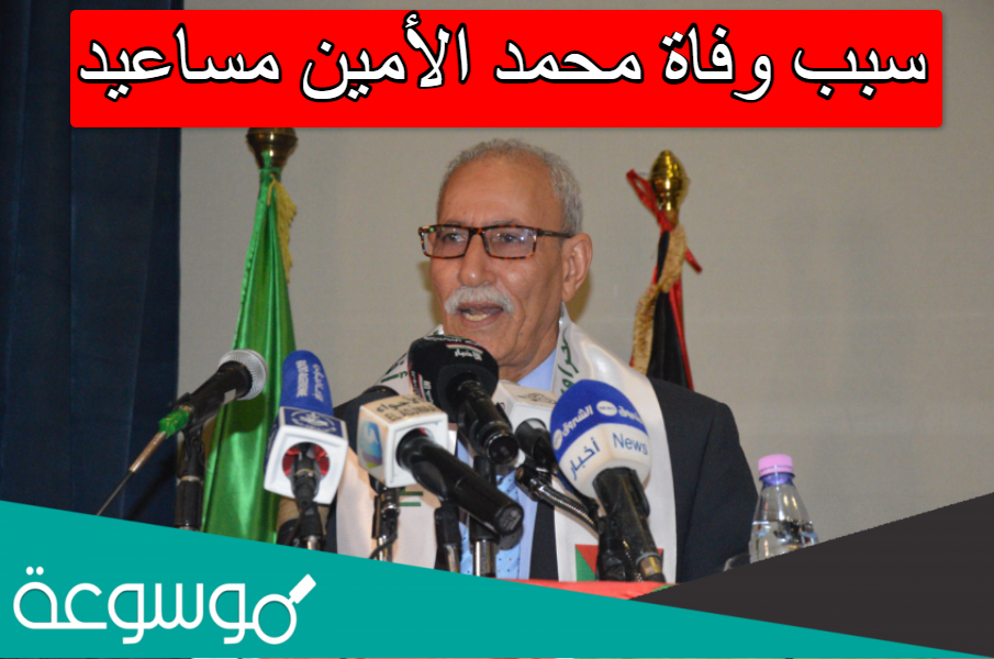 سبب وفاة محمد الأمين مساعيد