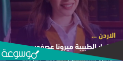 سبب وفاة ميرونا عصفور الطبيبة الأردنية