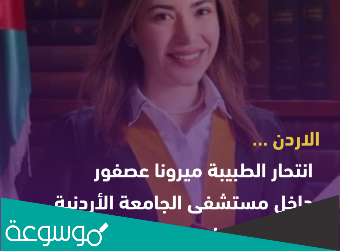 سبب وفاة ميرونا عصفور الطبيبة الأردنية