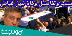 سبب وفاة نبيل فياض الباحث والمفكر السوري