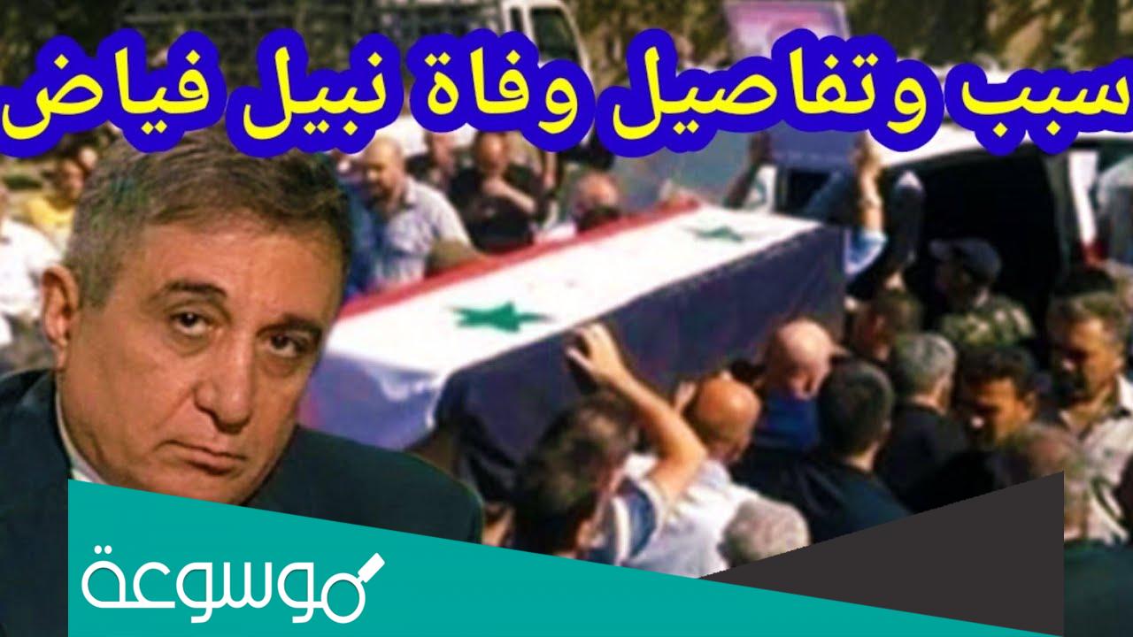 سبب وفاة نبيل فياض الباحث والمفكر السوري