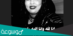سبب وفاة نعمات حمود الاعلامية السودانية