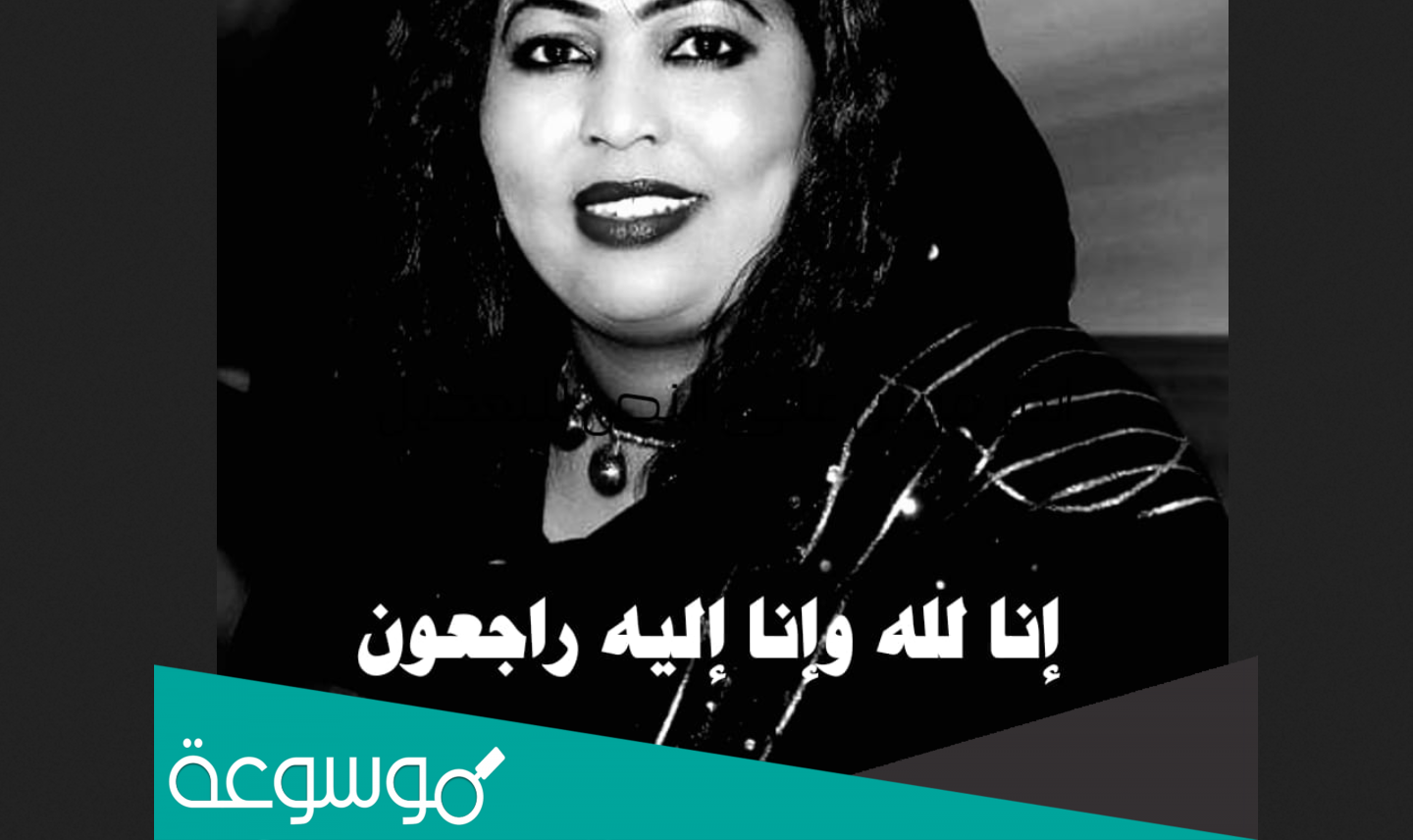 سبب وفاة نعمات حمود الاعلامية السودانية