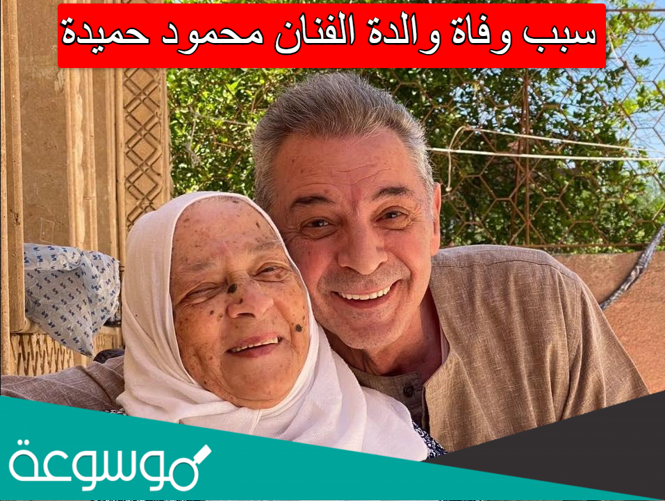 سبب وفاة والدة الفنان محمود حميدة