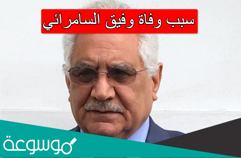 سبب وفاة وفيق السامرائي