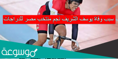 سبب وفاة يوسف الشريف نجم منتخب مصر للدراجات