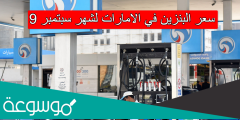 سعر البنزين في الامارات لشهر سبتمبر 9