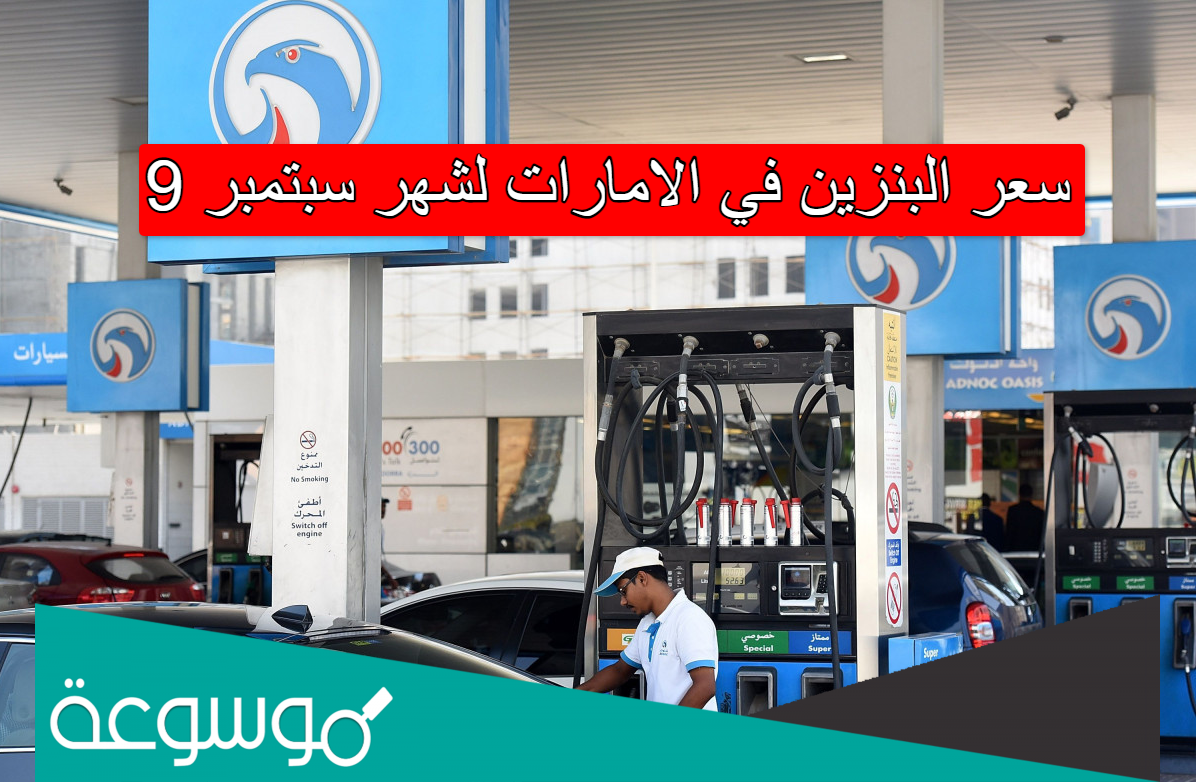 سعر البنزين في الامارات لشهر سبتمبر 9