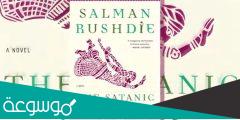 سلمان رشدي آيات شيطانية pdf