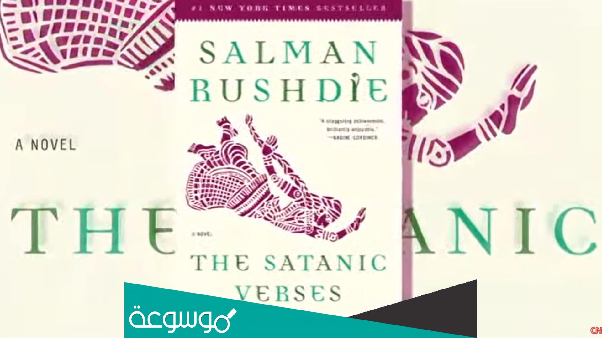 سلمان رشدي آيات شيطانية pdf