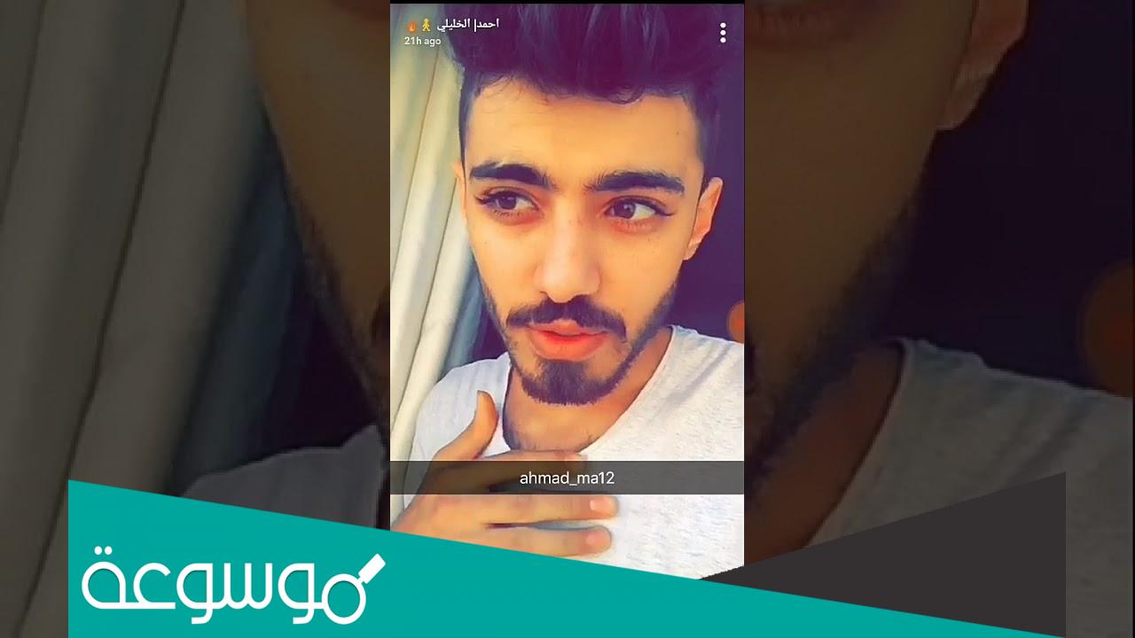 سناب شات احمد الخليلي