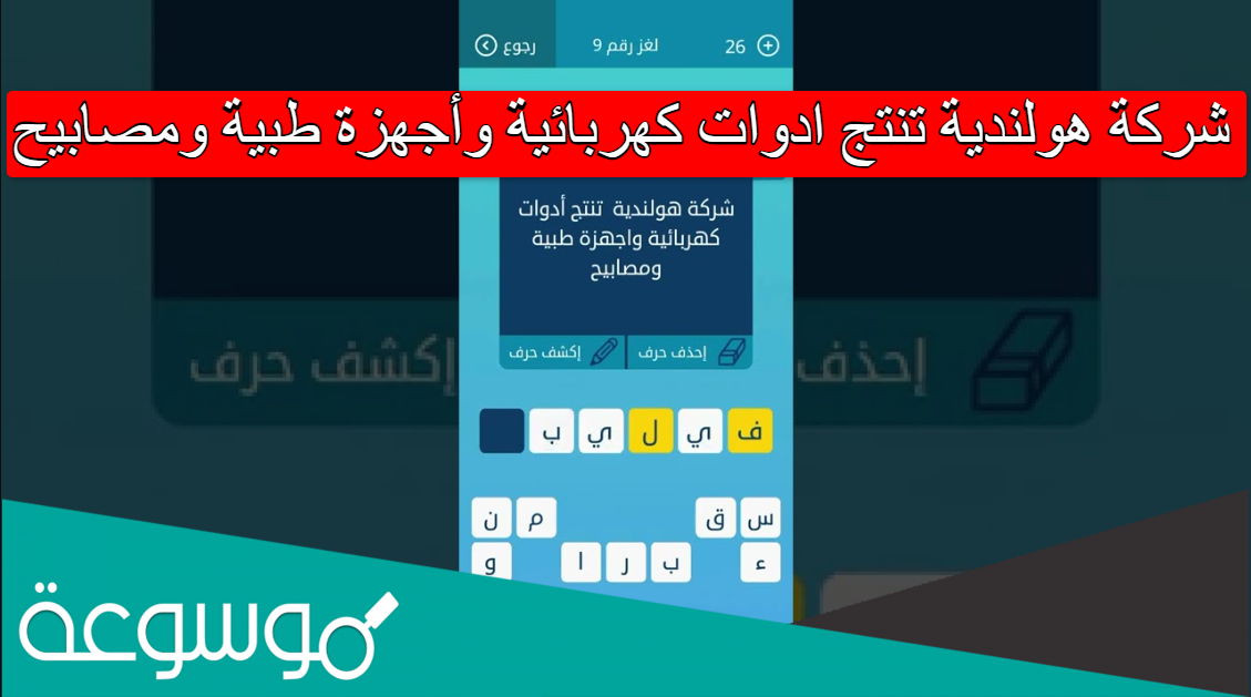 شركة هولندية تنتج ادوات كهربائية وأجهزة طبية ومصابيح