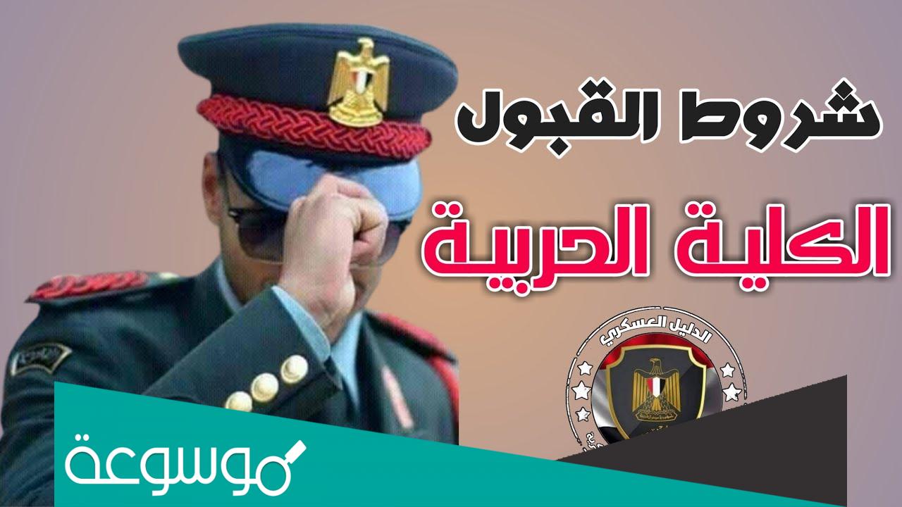 شروط الالتحاق بالكلية الحربية لخريجي الثانوية