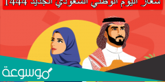 شعار اليوم الوطني السعودي الجديد 1444