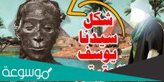 شكل سيدنا يوسف الحقيقي
