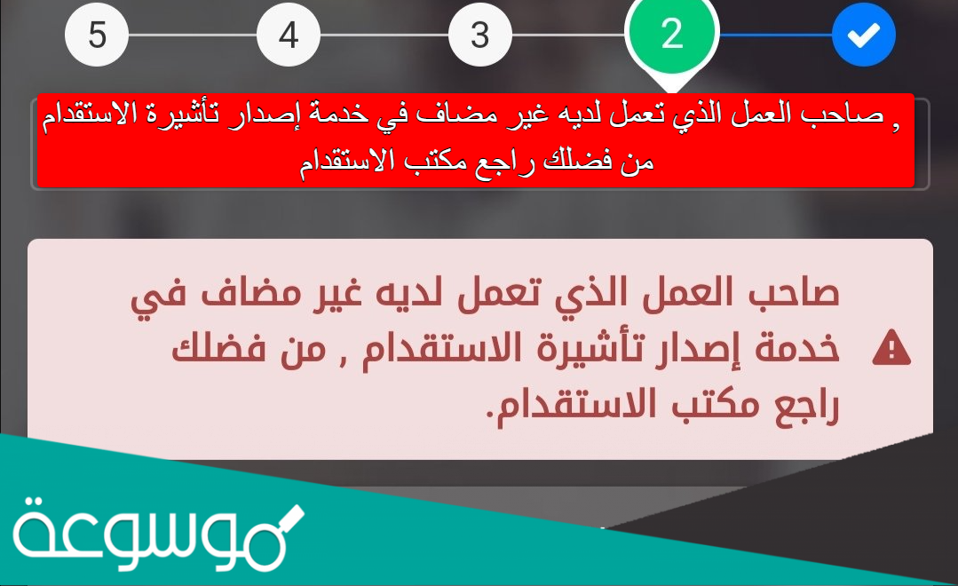 صاحب العمل الذي تعمل لديه غير مضاف في خدمة إصدار تأشيرة الاستقدام , من فضلك راجع مكتب الاستقدام
