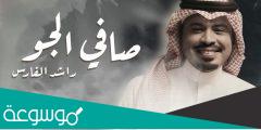 صافي الجو مير البال ماهو بصافي كلمات