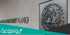 رابط موقع المساعدات في لبنان من صندوق النقد الدولي