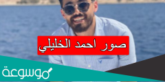 صور احمد الخليلي