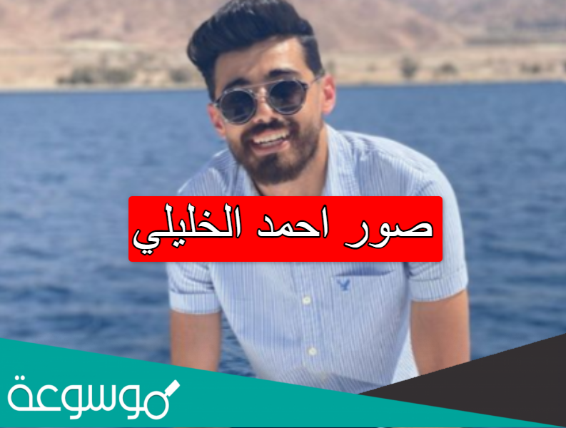 صور احمد الخليلي