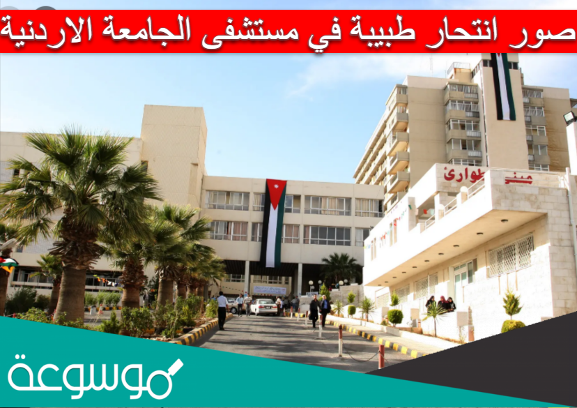 صور انتحار طبيبة في مستشفى الجامعة الاردنية