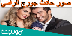 صور حادث جورج الراسي
