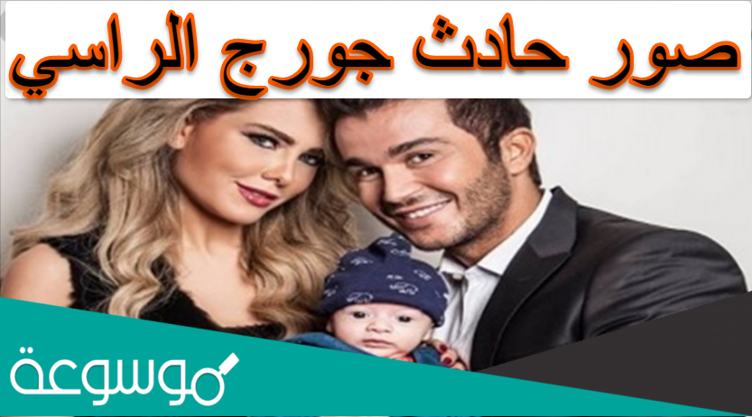 صور حادث جورج الراسي