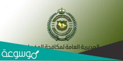 صور زي مكافحة المخدرات السعودية 1444