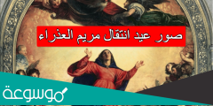 صور عيد انتقال مريم العذراء