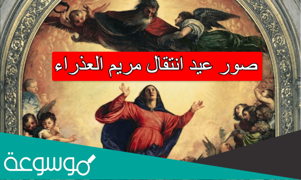 صور عيد انتقال مريم العذراء