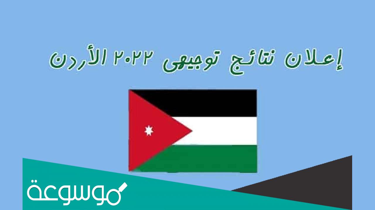 طريقة حساب معدل التوجيهي الادبي في الاردن