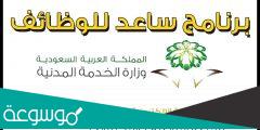 طريقة وشروط التسجيل في خدمة ساعد في السعودية 1444