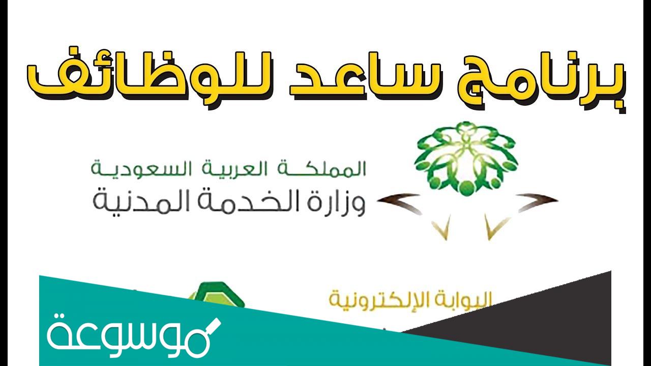 طريقة وشروط التسجيل في خدمة ساعد في السعودية 1444