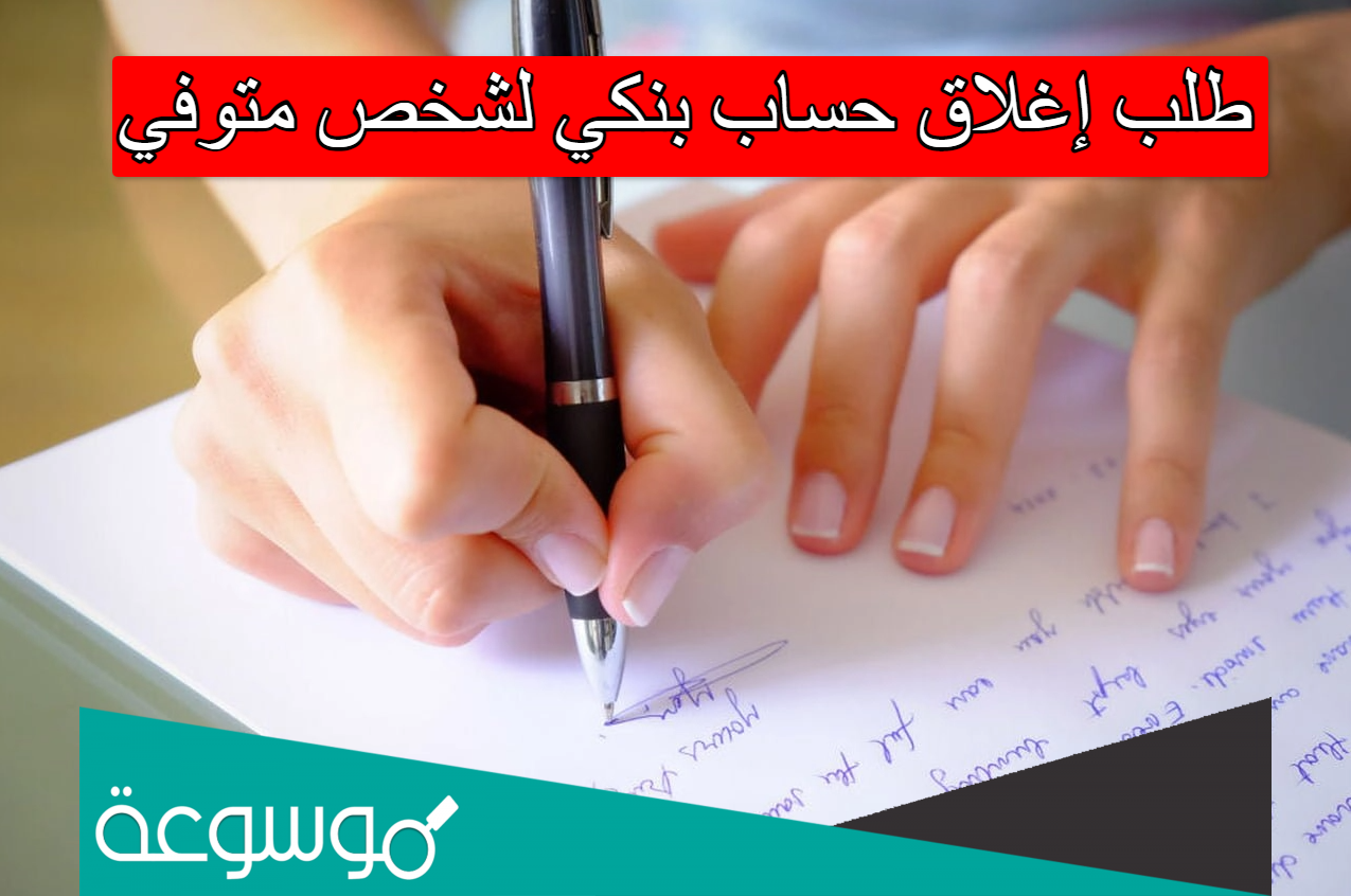 طلب إغلاق حساب بنكي لشخص متوفي