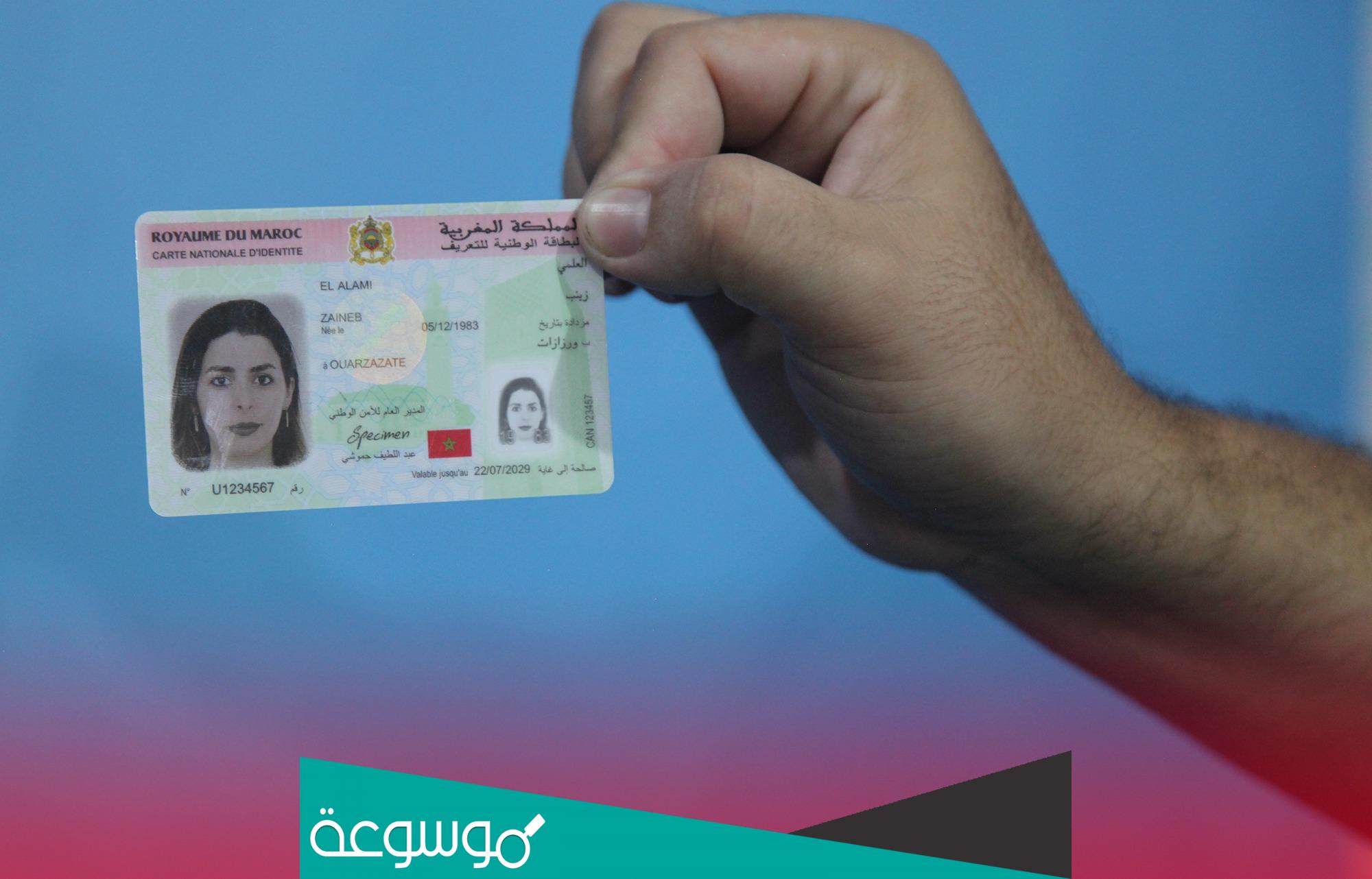 طلب موعد تجديد البطاقة الوطنية 2022