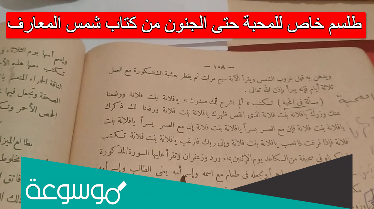 طلسم خاص للمحبة حتى الجنون من كتاب شمس المعارف