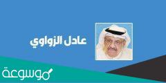 عادل الزواوي ويكيبيديا