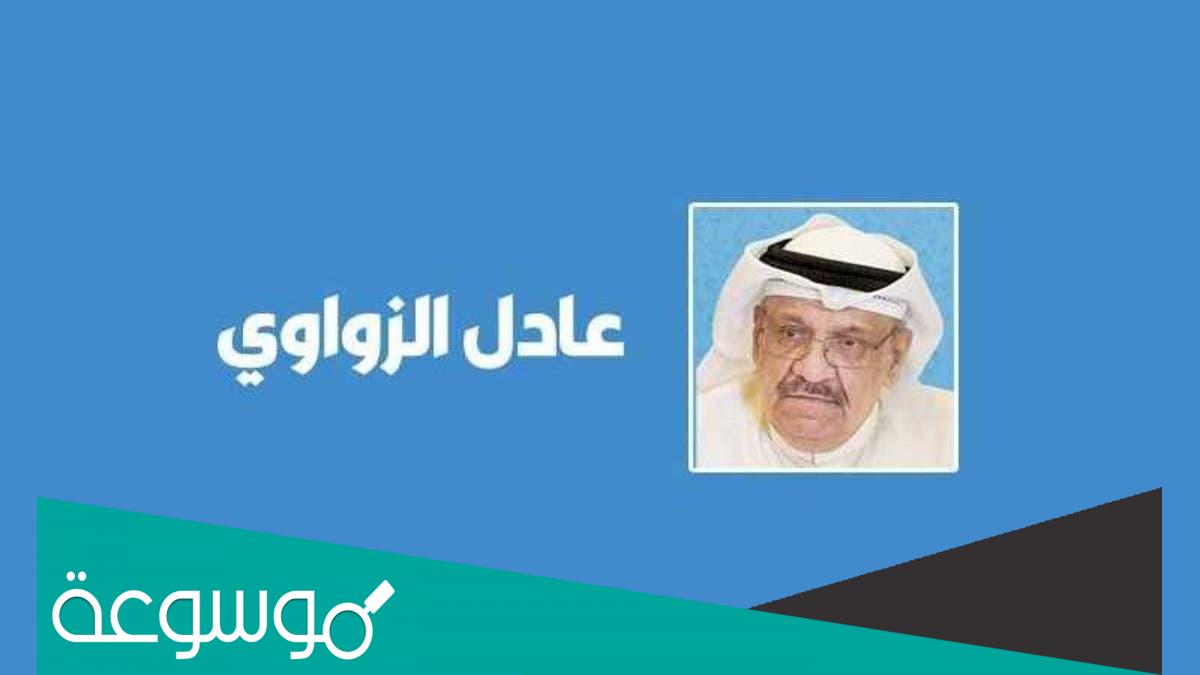 عادل الزواوي ويكيبيديا