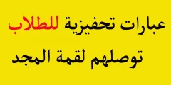 عبارات تحفيزية للدراسة .. عبارات تشجيعية للطلاب