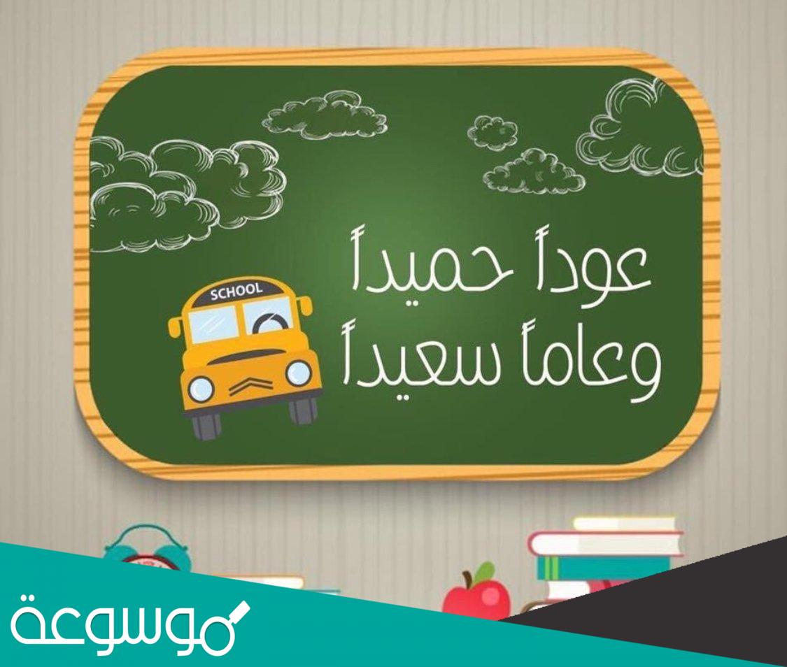 عبارات عن عودة المدارس تويتر
