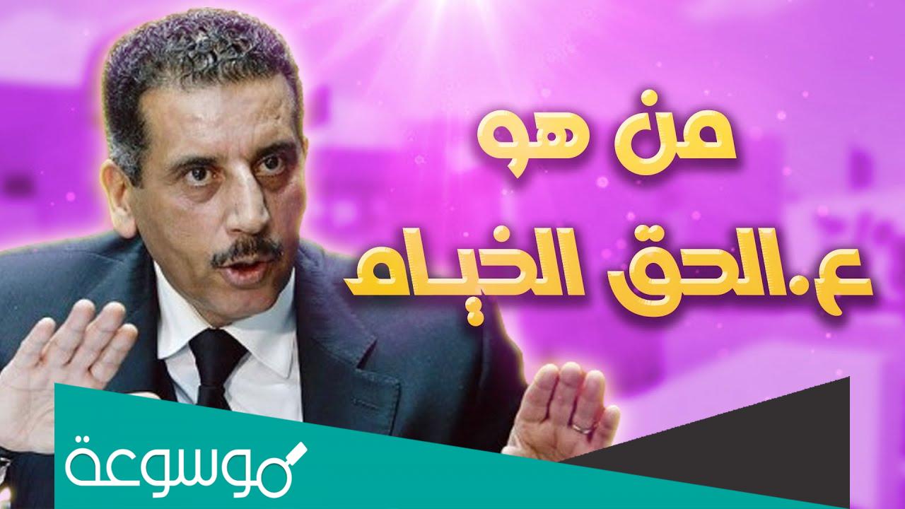 عبد الحق الخيام السيرة الذاتية
