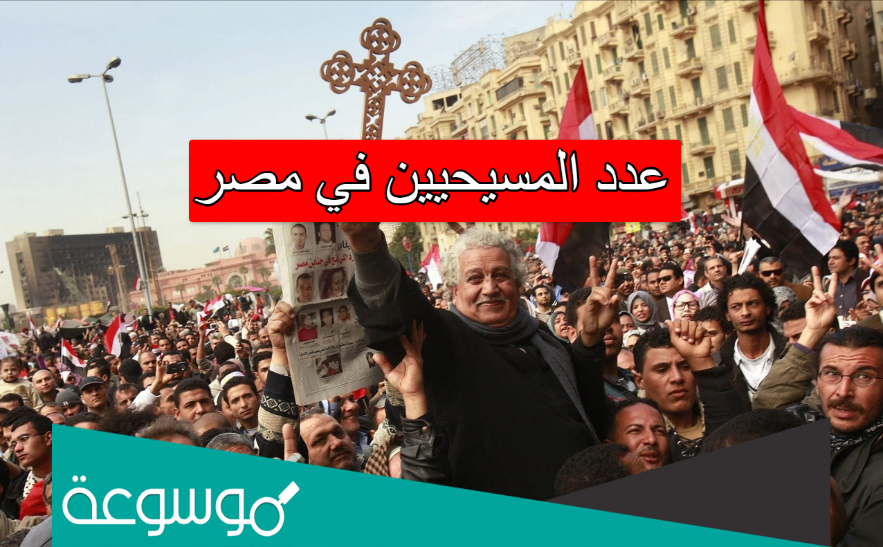 عدد المسيحيين في مصر