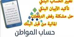 عزيزي المستفيد، نود إعلامك بأنه تم التحقق من صحة رقم الحساب البنكي الخاص بك، و ربطه بطلبك في برنامج حساب المواطن